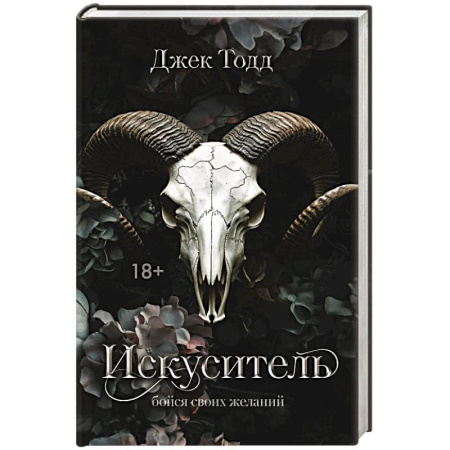 Зарубежный любовный роман, книга Искуситель купить по скидке
