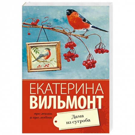 Отечественный любовный роман, книга Дама из сугроба купить по скидке