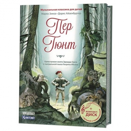 Культура и искусство, книга Пер Гюнт. Оркестровая сюита Эдварда Грига к театральной пьесе Генрика Ибсена (+CD) купить по скидке