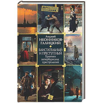 Блистательный и преступный. Хроники петербургских преступлений