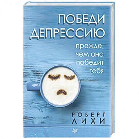 Практическая психология, книга Победи депрессию прежде, чем она победит тебя купить по скидке
