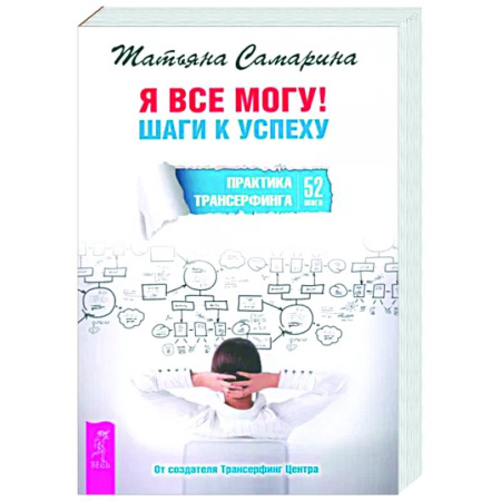 Другие эзотерические учения, книга Я все могу! Шаги к успеху. Практика Трансерфинга. 52 шага купить по скидке