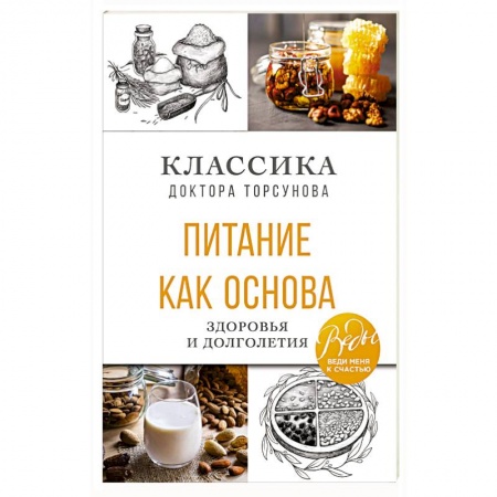 Похудание. Эффективные методы, книга Питание как основа здоровья и долголетия. Классика доктора Торсунова купить по скидке