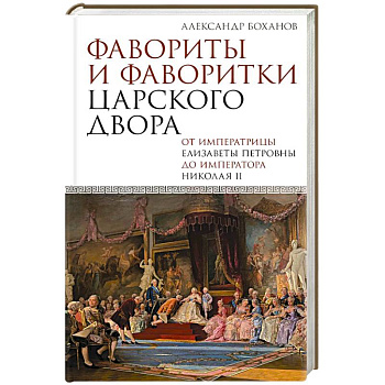 Фавориты и фаворитки царского двора