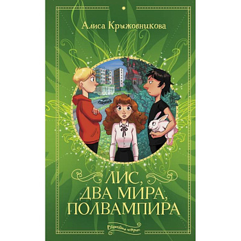 Лис, два мира, полвампира