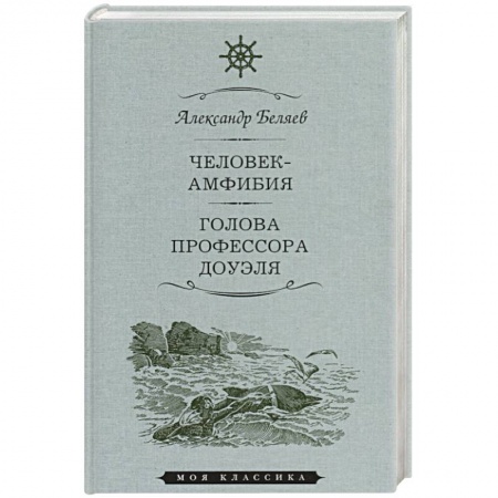 Русская классика, книга Человек-амфибия.Голова профессора Доуля купить по скидке