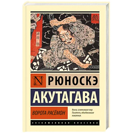 Зарубежная классика, книга Ворота Расёмон купить по скидке