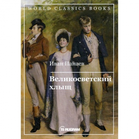 Русская классика, книга Великосветский хлыщ купить по скидке