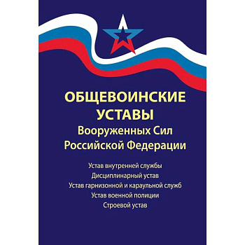 Общевоинские уставы Вооруженных Сил РФ