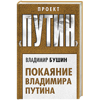 Покаяние Владимира Путина