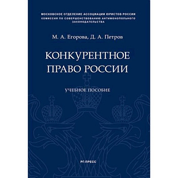 Конкурентное право России. Учебное пособие