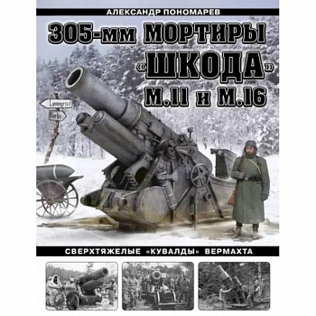 305-мм мортиры «Шкода» М11 и М16. Сверхтяжелые «кувалды» Вермахта