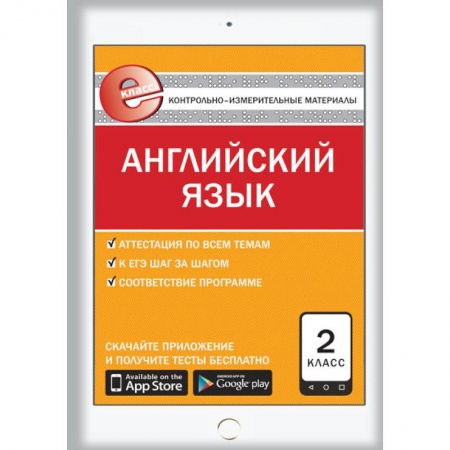 Учебники, самоучители, пособия, книга Английский язык. 2 класс. Е-класс. Контрольно-измерительные материалы (КИМ). ФГОС купить по скидке