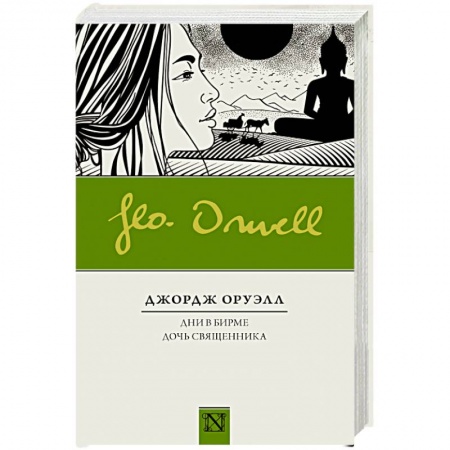 Зарубежная современная проза, книга Дни в Бирме. Дочь священника купить по скидке