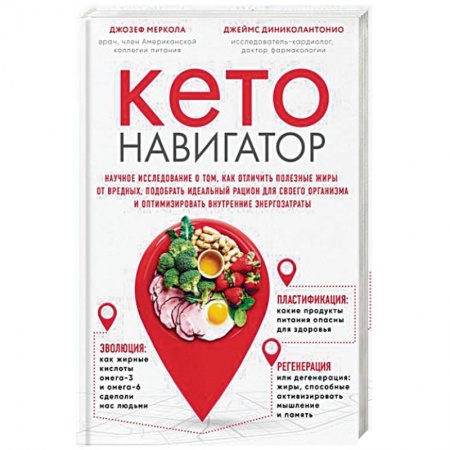 Лечебное питание. Похудание. Диеты, книга Кето-навигатор. Научное исследование о том, как отличить полезные жиры от вредных, подобрать идеальный рацион для своего организма и оптимизировать внутренние энергозатраты купить по скидке