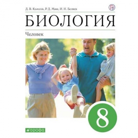 Биология, книга Биология. Человек. 8 класс. Учебное пособие купить по скидке