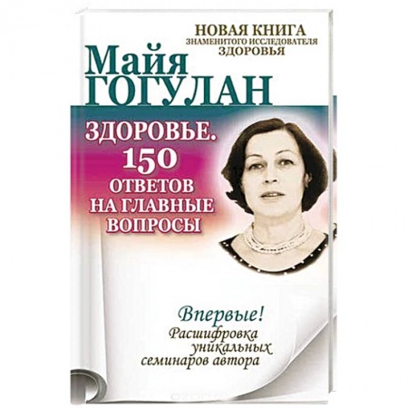 Советы целителей, докторов, шаманов, книга Здоровье. 150 ответов на главные вопросы купить по скидке