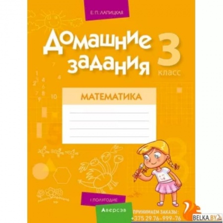 Математика. Алгебра. Геометрия, книга Домашние задания. Математика. 3 класс. I полугодие купить по скидке