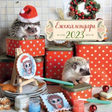 Ёжекалендарь (коробочка). Календарь настенный на 2023 год