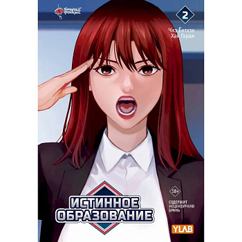 Истинное образование. Том 2