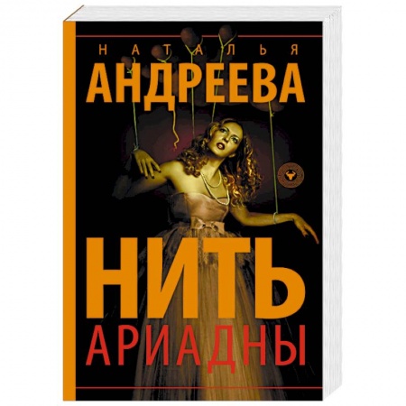 Отечественный женский детектив, книга Нить Ариадны купить по скидке