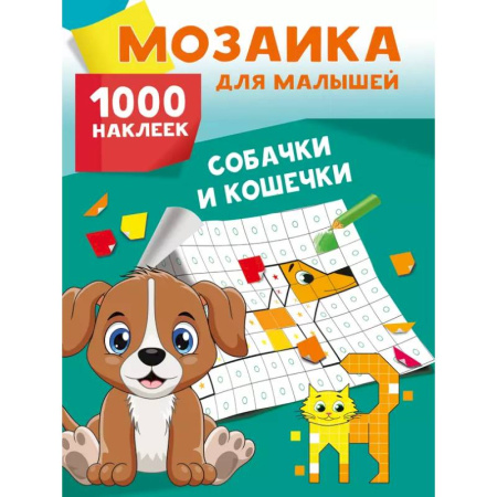 Книжки с наклейками, книга Собачки и кошечки. 1000 наклеек купить по скидке