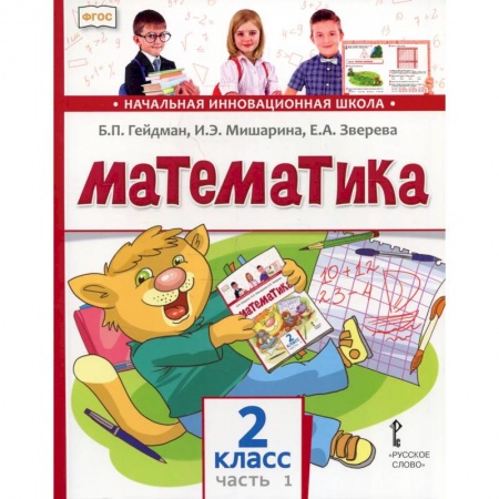 Математика. Алгебра. Геометрия, книга Математика. 2 класс. Учебник. В 2-х частях. ФГОС. Часть 1 купить по скидке