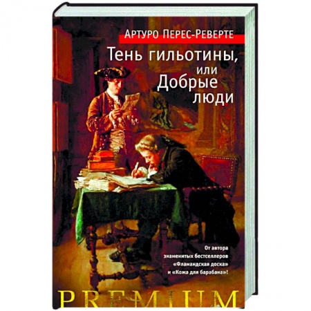 Исторический роман, книга Тень гильотины, или Добрые люди купить по скидке