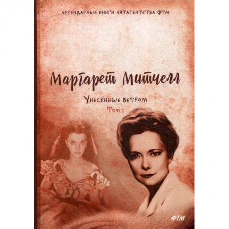 Зарубежная современная проза, книга Унесенные ветром купить по скидке