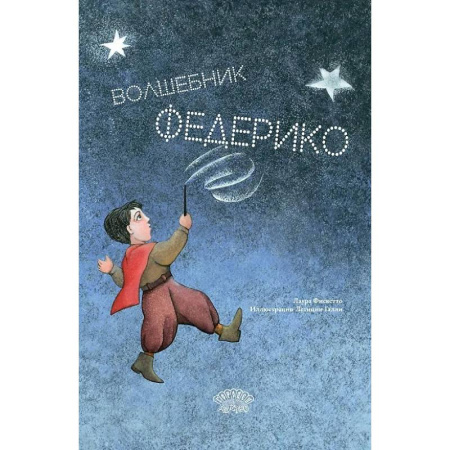 Повести и рассказы о детях, книга Волшебник Федерико купить по скидке