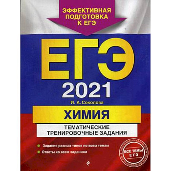 ЕГЭ 2021. Химия: тематические тренировочные задания