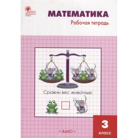 Математика. Алгебра. Геометрия, книга Математика. 3 класс. Рабочая тетрадь к учебнику М.И. Моро и др. ФГОС купить по скидке