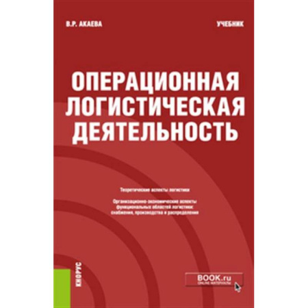 Общая и специальная логистика, книга Операционная логистическая деятельность. Учебник купить по скидке