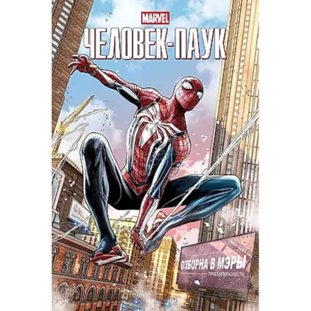 Комиксы. Манга, книга Marvel Человек-Паук купить по скидке