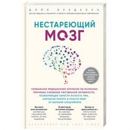 Анатомия и физиология человека, книга Нестареющий мозг. Глобальное медицинское открытие об истинных причинах снижения умственной активности, позволяющее обрести ясность ума, хорошую память и спасти мозг от болезни Альцгеймера купить по скидке