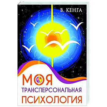 Моя трансперсональная психология. Холотропное дыхание, тренинги, упражнения и ответы на вопросы