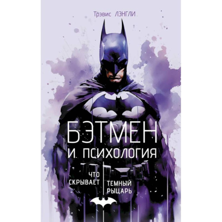 Психология, книга Бэтмен и психология: что скрывает Темный рыцарь купить по скидке