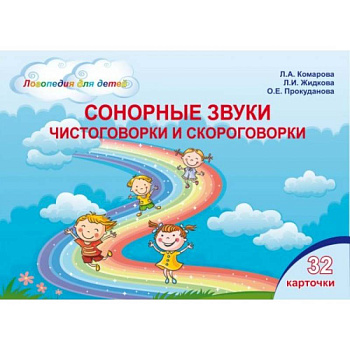 Сонорные звуки. Чистоговорки и скороговорки. Комплект логопедических карточек