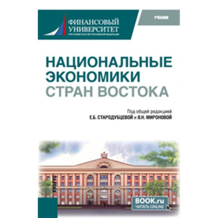 Зарубежная экономика, книга Национальные экономики стран Востока: Учебник купить по скидке