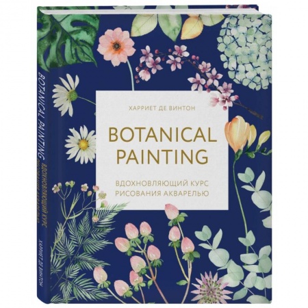 Акварельная живопись, книга Botanical painting. Вдохновляющий курс рисования акварелью купить по скидке