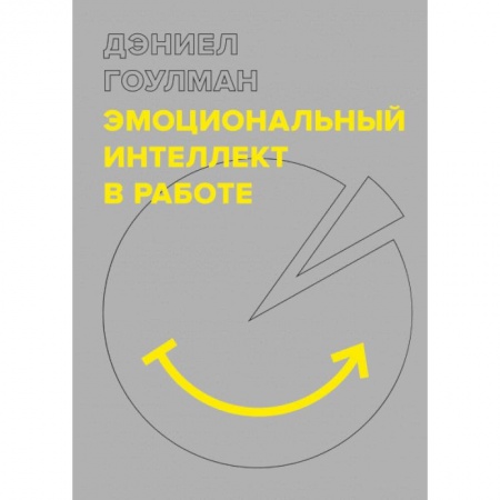 Психоанализ, книга Эмоциональный интеллект в работе купить по скидке