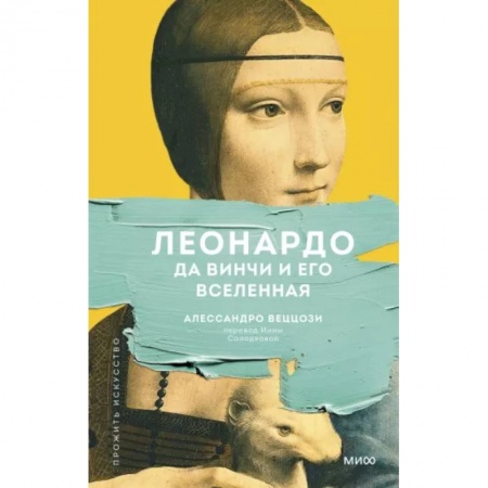 Основы рисования и живописи, книга Леонардо да Винчи и его Вселенная купить по скидке