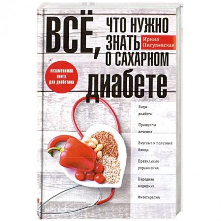 Эндокринология, книга Все, что нужно знать о сахарном диабете. Незаменимая книга для диабетика купить по скидке