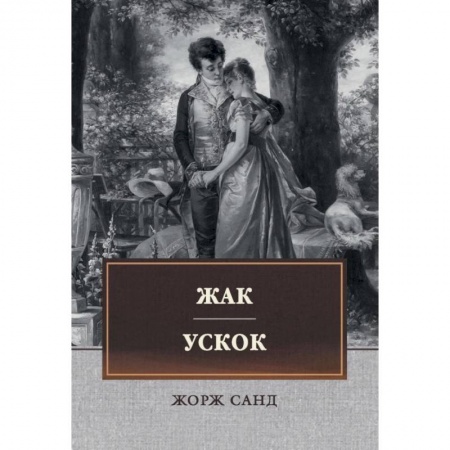 Зарубежная классика, книга Жак. Ускок купить по скидке