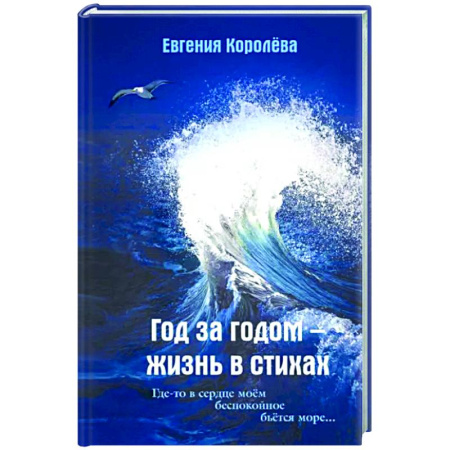 Русская поэзия, книга Год за годом - жизнь в стихах купить по скидке