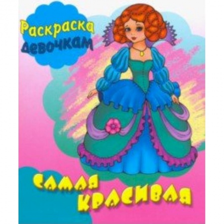 Раскраски с принцессами, куклами, Барби, книга Самая красивая купить по скидке