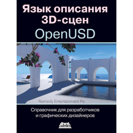 Графика и дизайн, книга Язык описания 3D-сцен OpenUSD. Справочник для разработчиков и графических дизайнеров купить по скидке