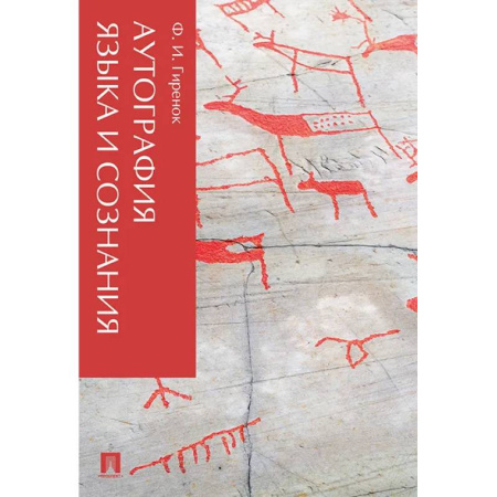 Прикладная философия, книга Аутография языка и сознания купить по скидке