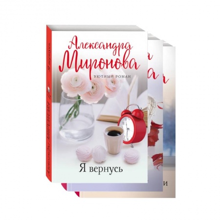 Отечественный любовный роман, книга Уютный роман (комплект из 3-х книг: Я вернусь. Изгнание Раи. Эхо первой любви) купить по скидке