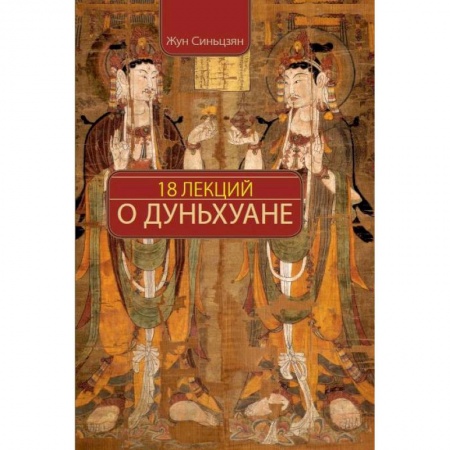 Китай, книга 18 лекций о Дуньхуане купить по скидке